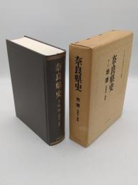 奈良県史　第1巻　地理　地域史・景観