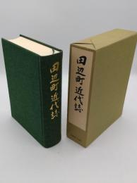 田辺町近代誌