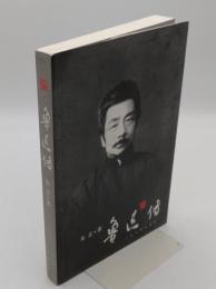 魯迅伝(中文書)