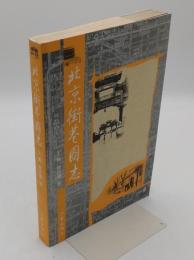 北京街巷図志 (中文書)