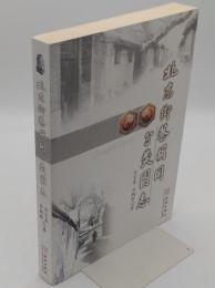 北京街巷胡同分類図志(中文書)