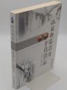 北京街巷胡同分類図志(中文書)