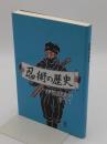 忍術の歴史　伊賀流忍術のすべて