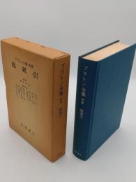 プラトン全集　別巻　総索引
