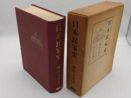 日本民家史