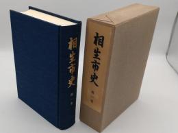 相生市史　第1巻　先史-中世前期