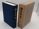 相生市史　第1巻　先史-中世前期