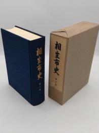 相生市史　第6巻　近現代史料・地理資料　付図