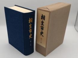 相生市史　第3巻　近世の後期および近・現代と地理