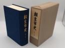 相生市史　第3巻　近世の後期および近・現代と地理