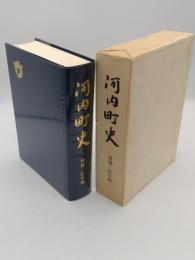 河内町史 柑橘・民俗編