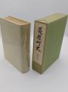 美原町史　第4巻　史料編3・近世・近現代