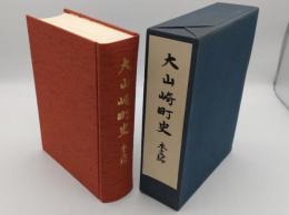 大山崎町史　本文編