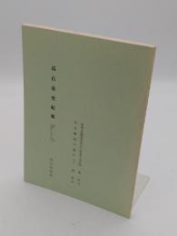 高石市史紀要 2号 (昭和60年3月)延宝検地の施行　下巻・泉州大島郡冨木材の小字名と小字図
