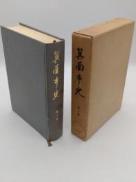 箕面市史　第3巻　本編　近代の箕面・現代の箕面ほか