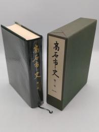 高石市史　第2巻　史料編 1