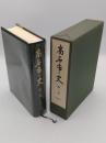 高石市史　第2巻　史料編 1