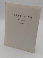 高石市史　第2巻　史料編 1