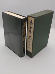 高石市史　第3巻　史料編2