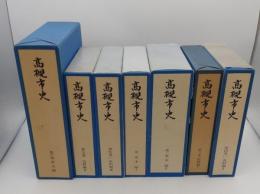 高槻市史　全6巻7冊