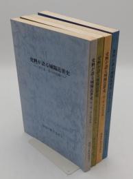史料が語る城陽近世史1-4　全4冊
