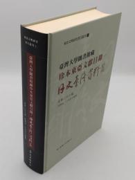 台湾大学図書館藏珍本東亜文献目録　日文台湾資料篇「東亜文明研究書目叢刊1」(中文書)