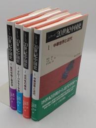 シリーズ20世紀中国史