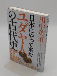日本にやって来たユダヤ人の古代史