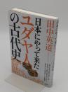 日本にやって来たユダヤ人の古代史