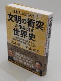 日本人が知らない!「文明の衝突」が生み出す世界史