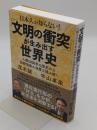 日本人が知らない!「文明の衝突」が生み出す世界史