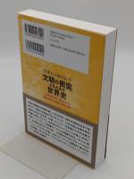 日本人が知らない!「文明の衝突」が生み出す世界史