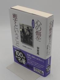 新増補版 心の傷を癒すということ　大災害と心のケア　2019年発行