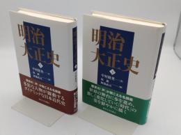 明治大正史　上下　全2冊