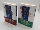 明治大正史　上下　全2冊