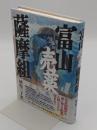 富山売薬薩摩組