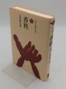 香料: 日本のにおい「ものと人間の文化史 27」2012年発行11刷