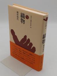 織物 「ものと人間の文化史 169」