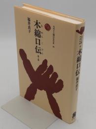 木綿口伝(もめんくでん)第2版 「ものと人間の文化史 93」