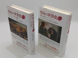 疫病の世界史　上下　上巻:黒死病・ナポレオン戦争・顕微鏡 / 下巻:消耗病・植民地・グローバリゼーション