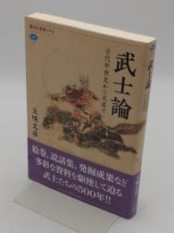 武士論 古代中世史から見直す 「講談社選書メチエ 748」