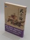 武士論 古代中世史から見直す 「講談社選書メチエ 748」