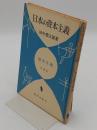 日本の資本主義　「中学生歴史文庫　日本史8」
