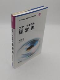 コア・テキスト経営史 「ライブラリ経営学コア・テキスト 14」