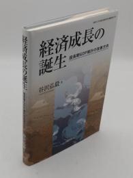経済成長の誕生　 超長期GDP推計の改善方向 「神奈川大学経済貿易研究叢書」