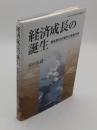 経済成長の誕生　 超長期GDP推計の改善方向 「神奈川大学経済貿易研究叢書」