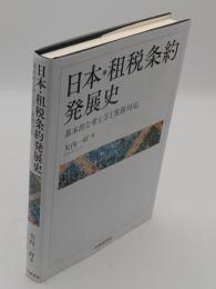 日本・租税条約発展史　 基本的な考え方と実務対応