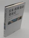 日本・租税条約発展史　 基本的な考え方と実務対応