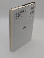 日本・租税条約発展史　 基本的な考え方と実務対応