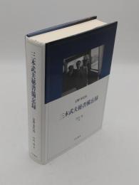 三木武夫秘書備忘録